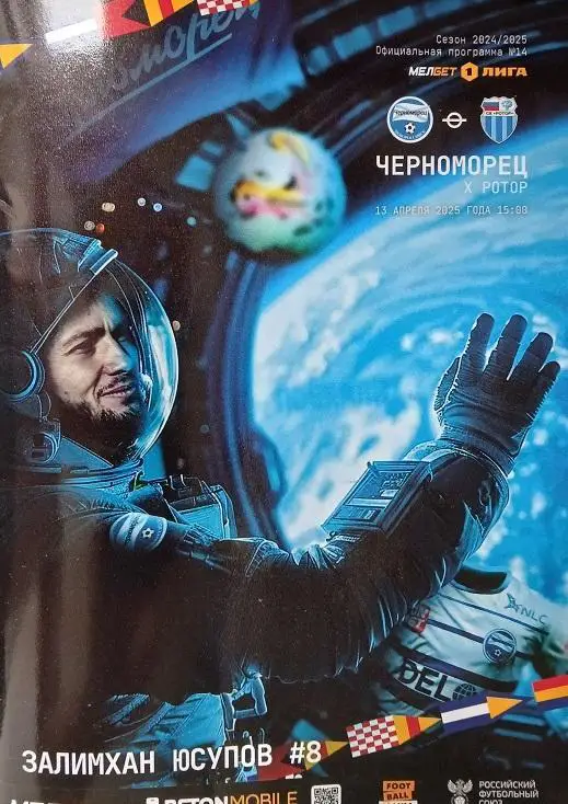 Черноморец Новороссийск - Ротор Волгоград 13.04.2025