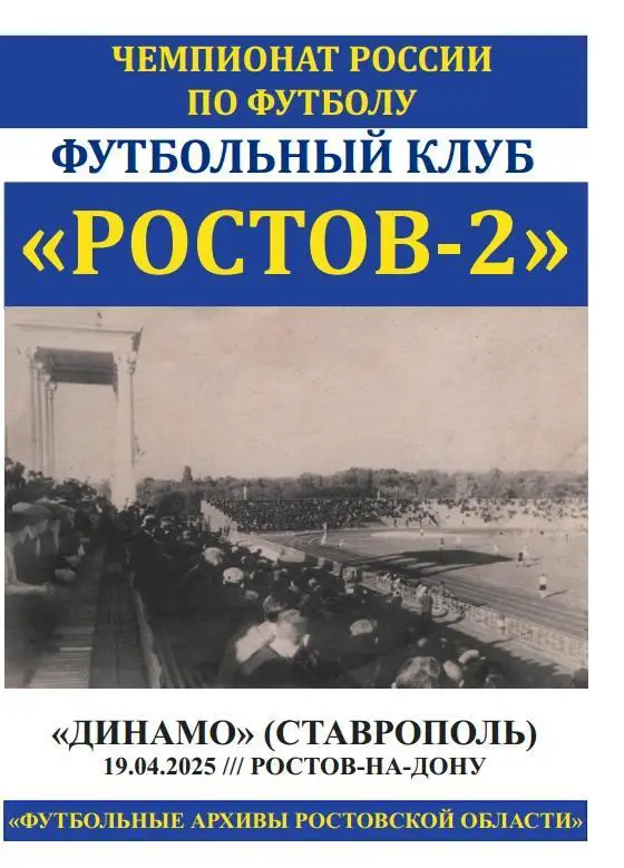 Ростов-2 - Динамо Ставрополь 19.04.2025