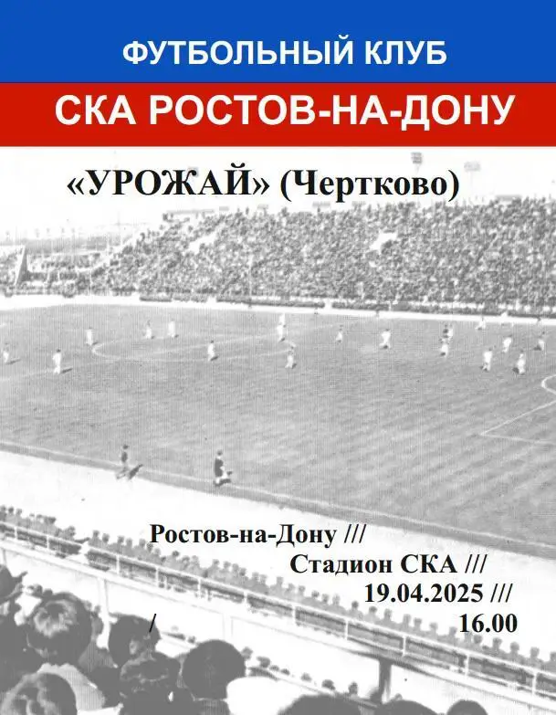 СКА Ростов - Урожай Чертково 19.04.2025