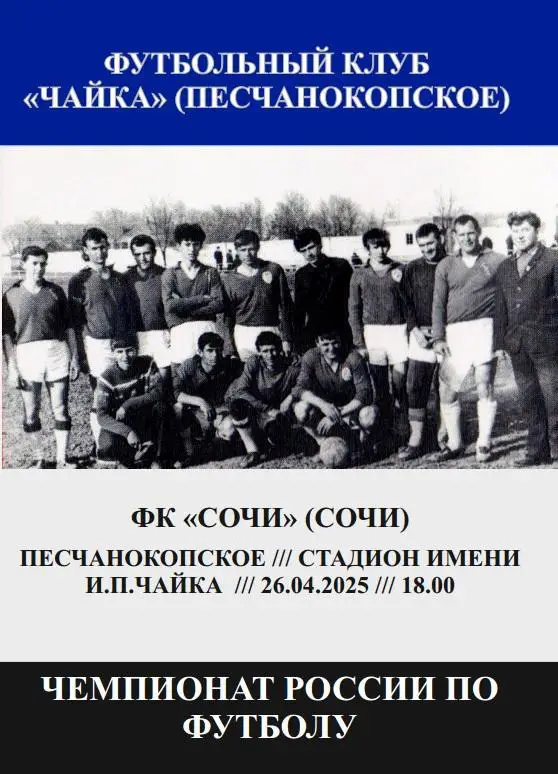 Чайка Песчанокопское - Сочи 26.04.2025 авт.