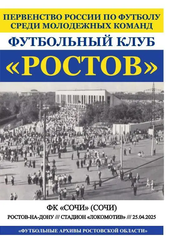 Ростов-М - Сочи-М 25.04.2025