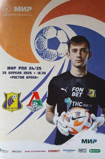 Ростов - Локомотив Москва 26.04.2025