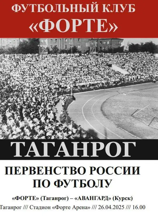 Форте Таганрог - Авангард Курск 26.04.2025 авт.