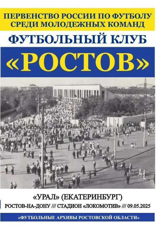 Ростов-М - Урал-М Екатеринбург 09.05.2025