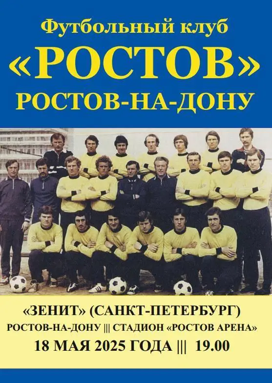 Ростов - Зенит Санкт-Петербург 18.05.2025 авт.