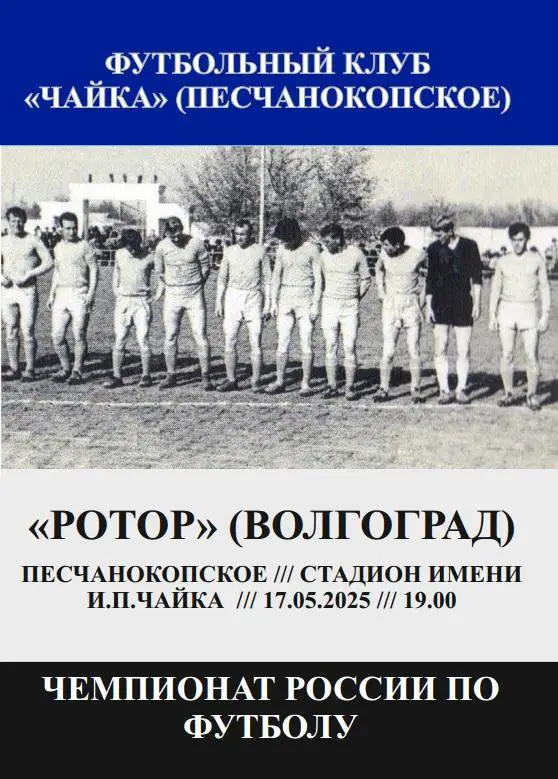 Чайка Песчанокопское - Ротор Волгоград 17.05.2025 авт.