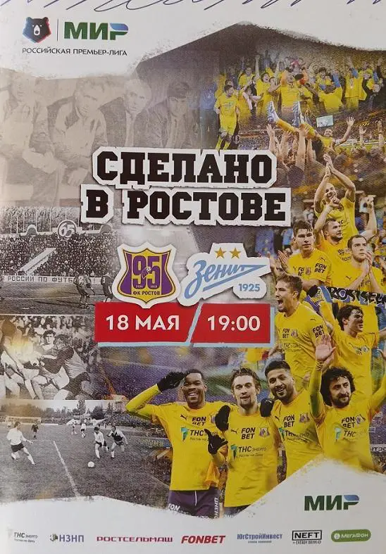 Ростов - Зенит Санкт-Петербург 18.05.2025