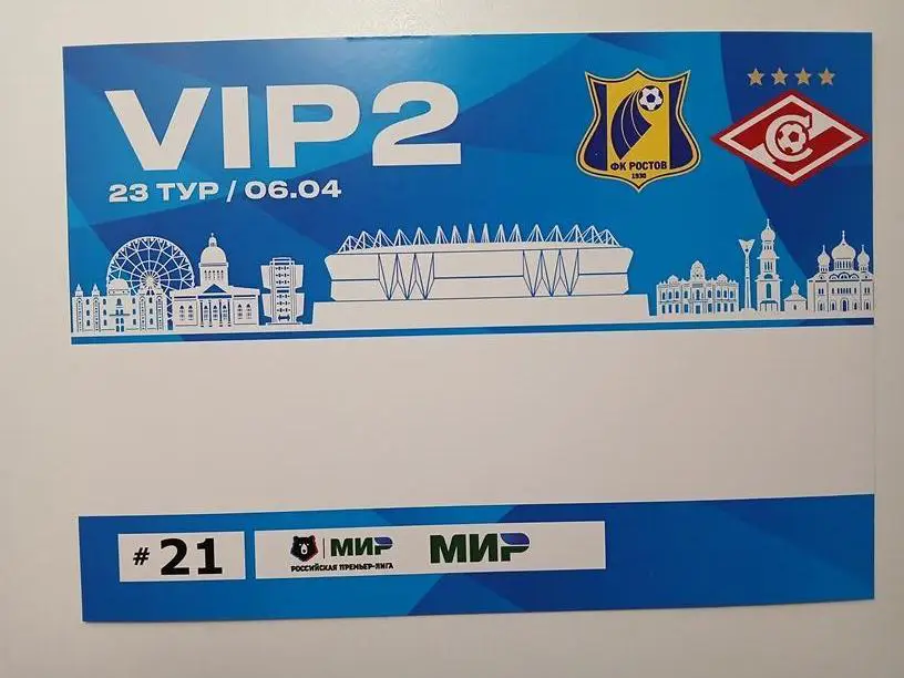Автопропуск Ростов - Спартак Москва 06.04.2025