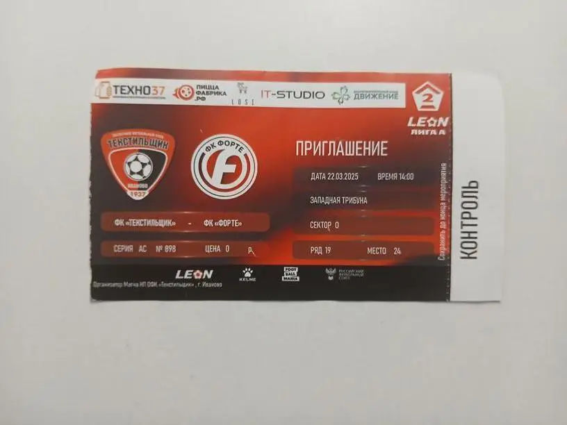 Билет Текстильщик Иваново - Форте Таганрог 22.03.2025