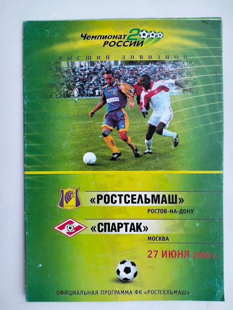 Ростсельмаш Ростов - Спартак Москва 2000