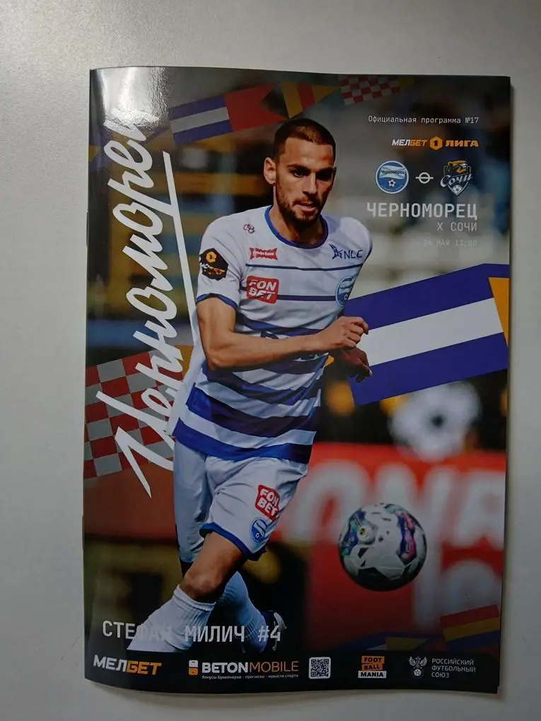 Черноморец Новороссийск - Сочи 24.05.2025