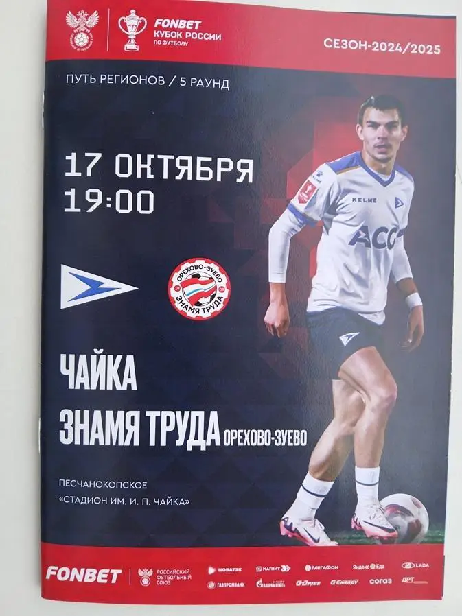 Чайка Песчанокопское - Знамя Труда Орехово-Зуево 17.10.2024 Кубо