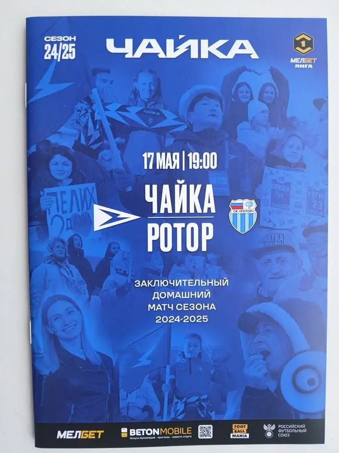 Чайка Песчанокопское - Ротор Волгоград 17.05.2025