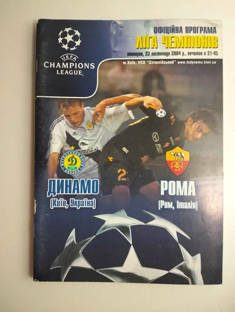 Динамо Киев - Рома Италия 2004