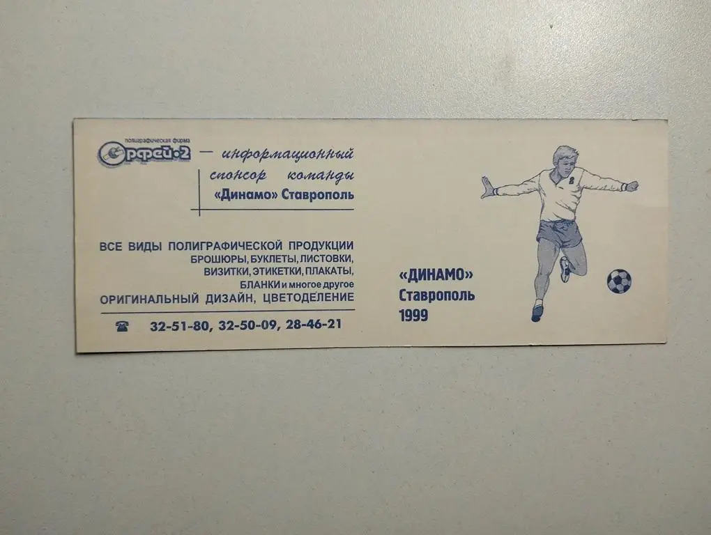 Динамо Ставрополь 1999 календарь игр