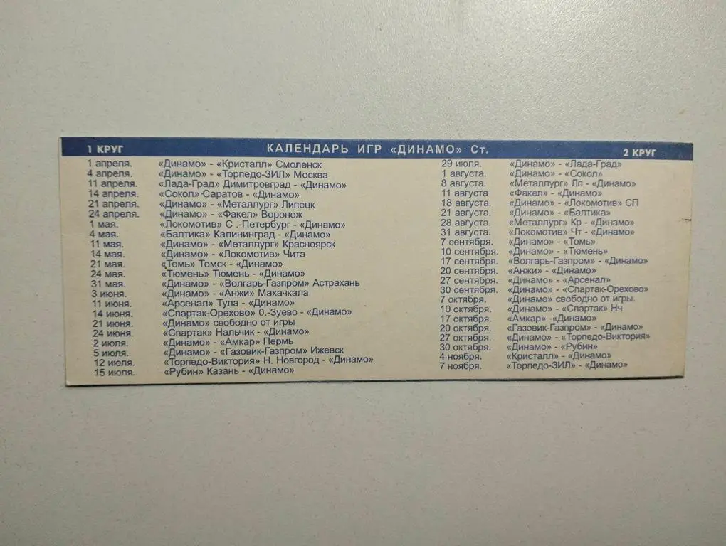 Динамо Ставрополь 1999 календарь игр 1