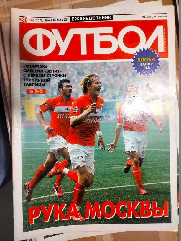 Еженедельник Футбол №30 2007