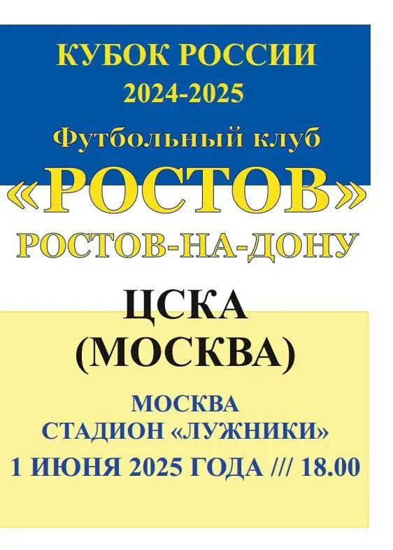 Ростов - ЦСКА Москва 01.06.2025 Кубок финал авт.