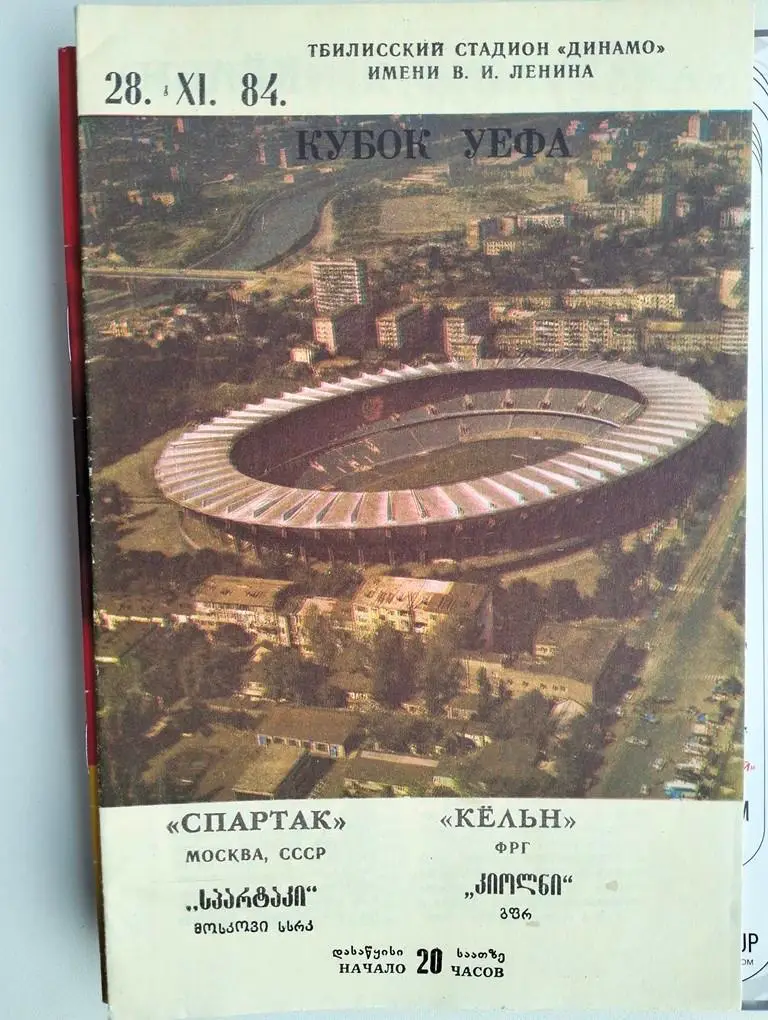 Спартак Москва - Кельн ФРГ 1984