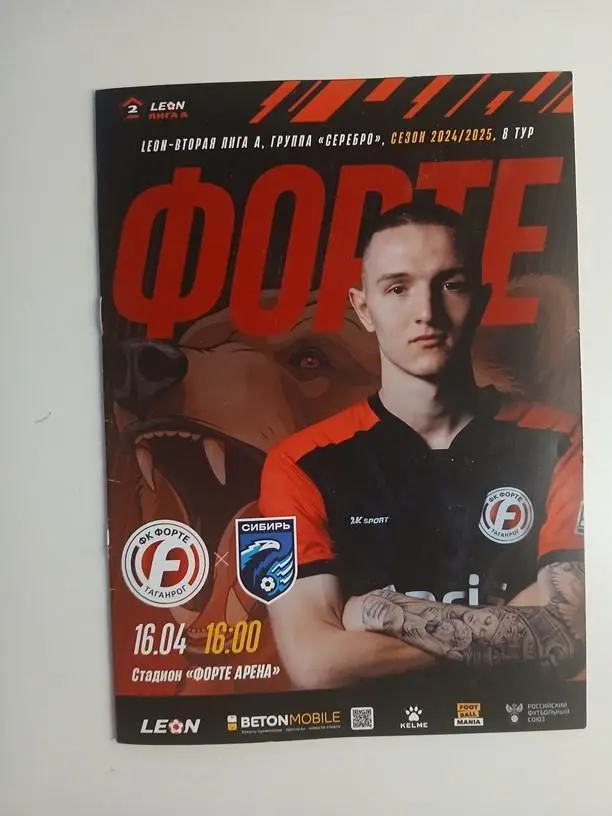 Форте Таганрог - Сибирь Новосибирск 16.04.2025