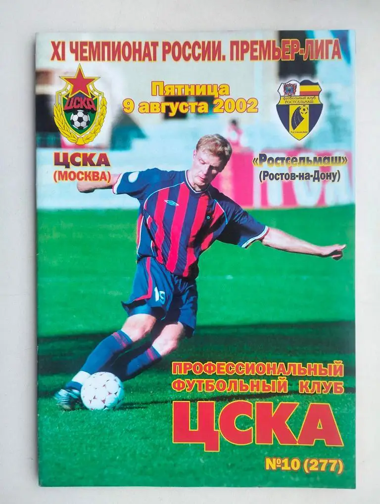 ЦСКА Москва - Ростсельмаш Ростов 2002