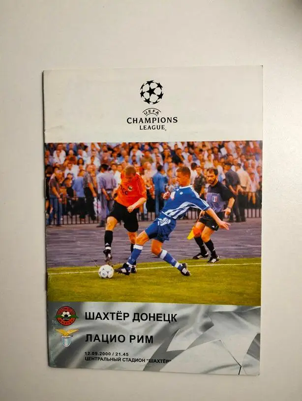 Шахтер Донецк - Лацио Рим Италия 2000