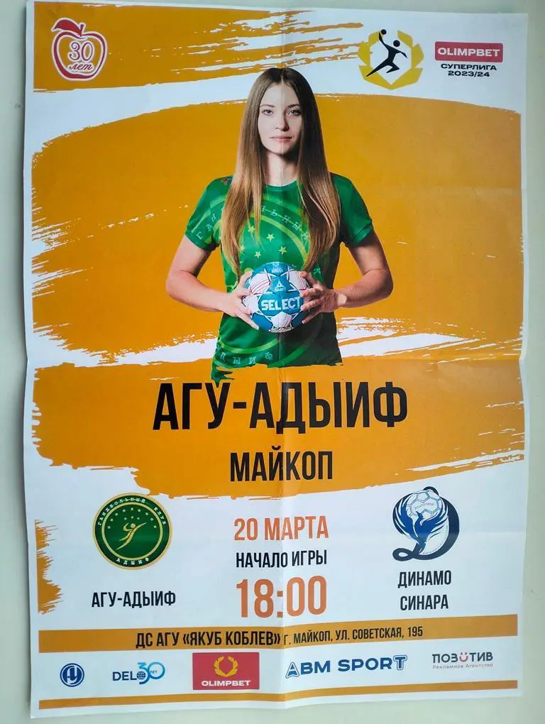 АДЫИФ Майкоп – Динамо-Синара Волгоград20.03.2024