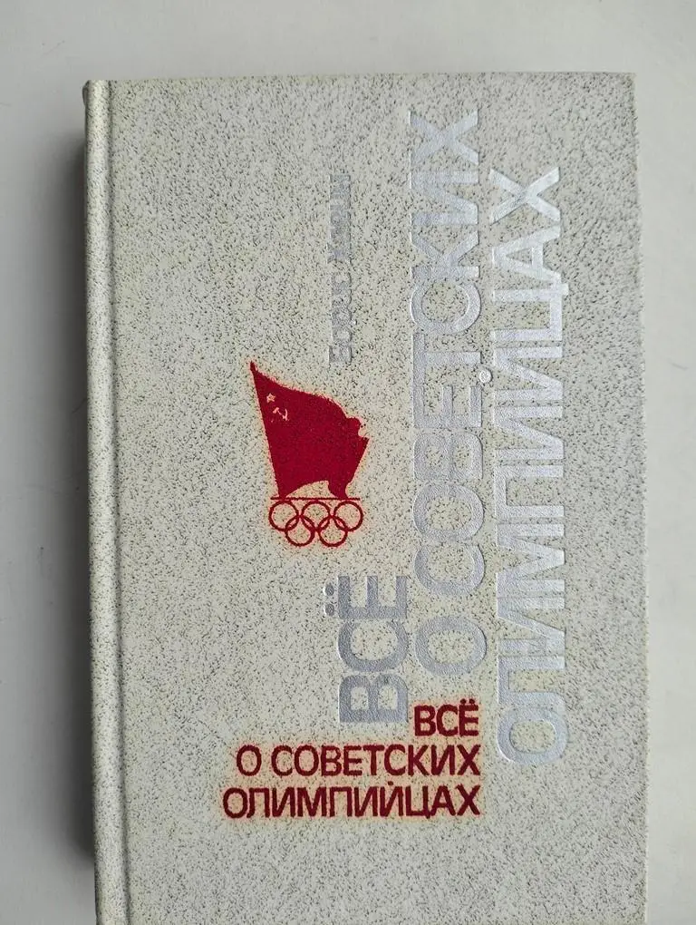 Все о советских олимпийцах 1985Москва ФиС