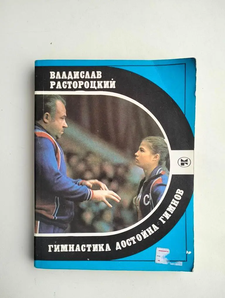 Гимнастика достойна гимнов. В.Ростороцкий. 1987