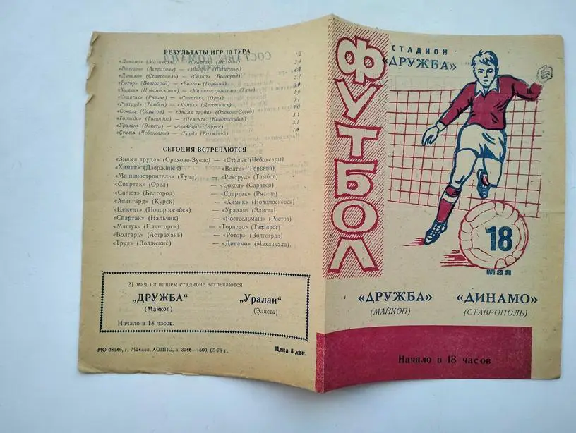 Дружба Майкоп - Динамо Ставрополь 1978