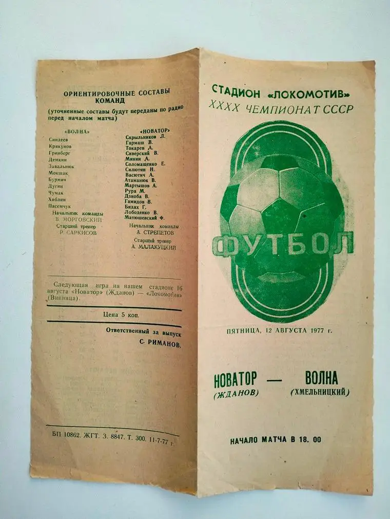 Новатор Жданов - Волна Хмельницкий 1977