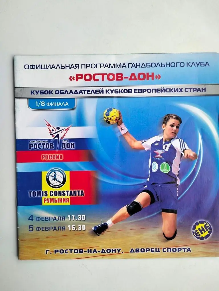 Ростов-Дон Ростов– Томис Константа Румыния, 04-05.02.2011 ЕК