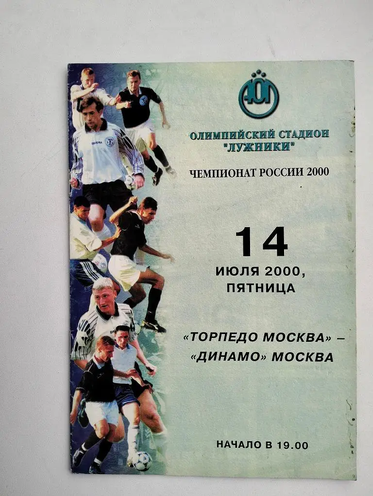 Торпедо Москва - Динамо Москва 2000