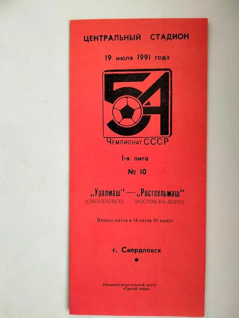 Уралмаш Свердловск - Ростсельмаш Ростов 1991