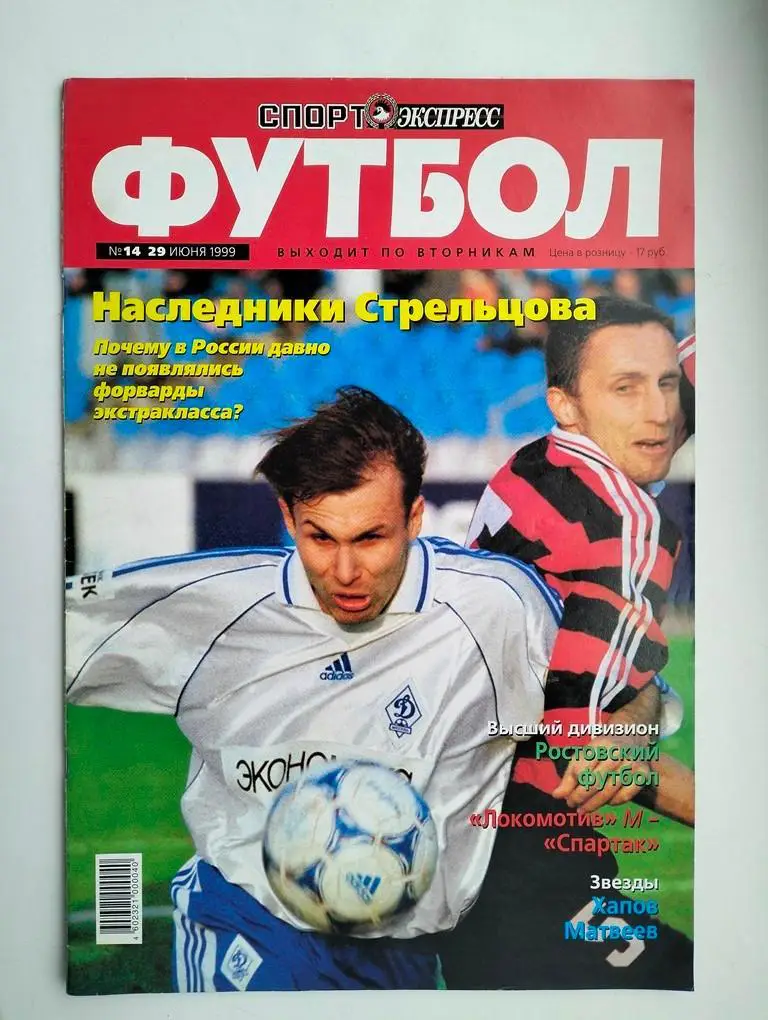Футбол-Спорт-Экспресс№14 29 июня 1999 года