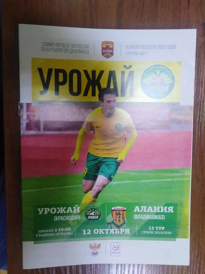 Урожай Краснодар - Алания Владикавказ 12.10.2019