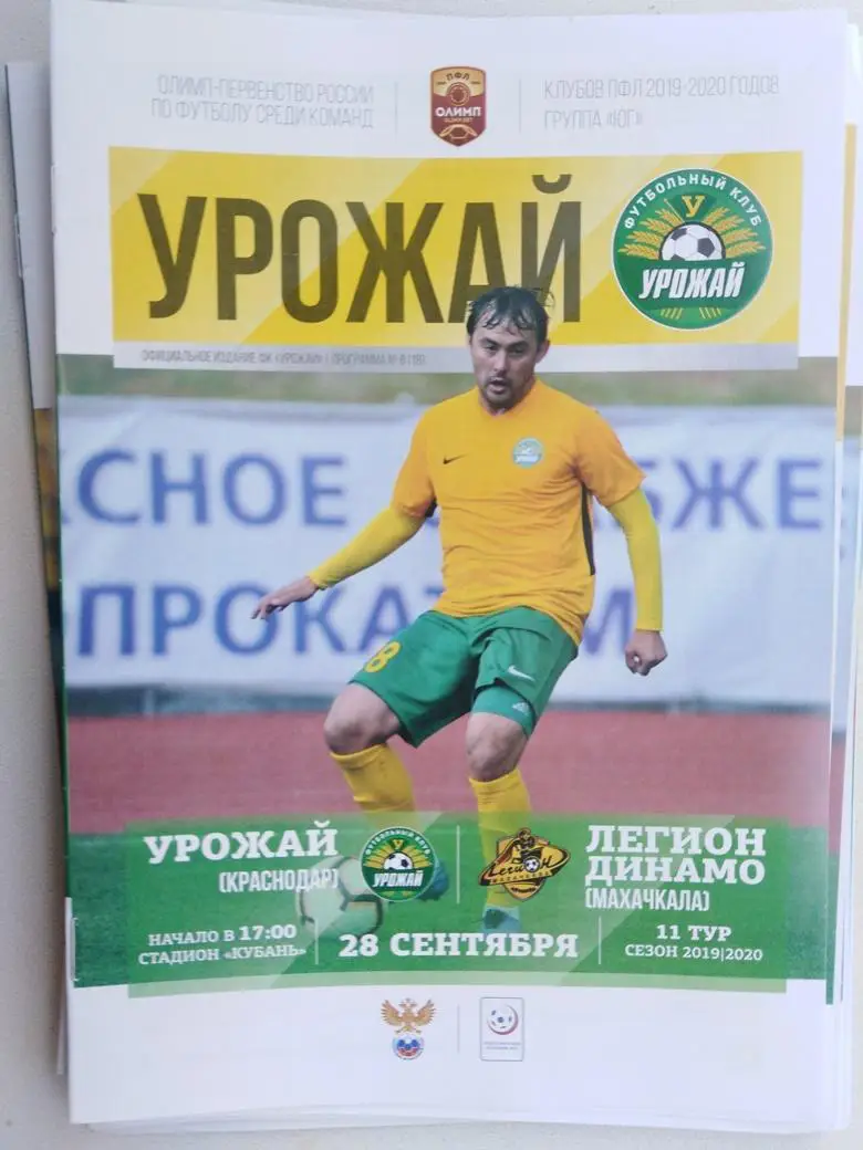 Урожай Краснодар - Легион Динамо Махачкала 28.09.2019