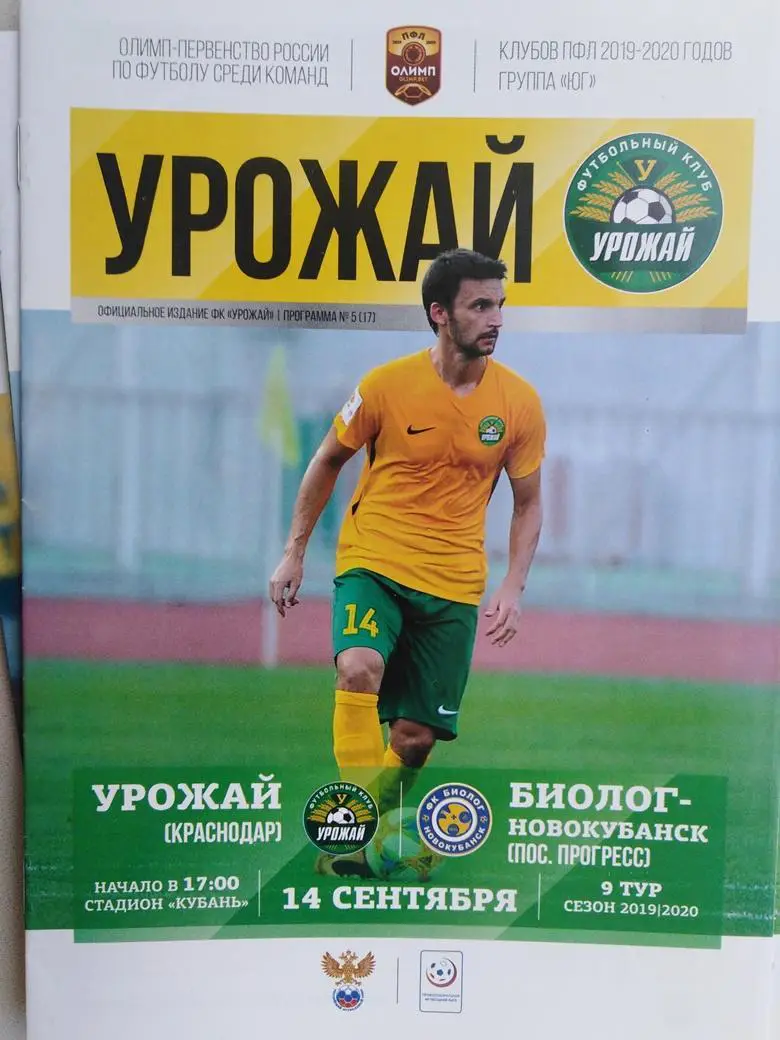 Урожай Краснодар - Биолог Новокубанск 14.09.2019