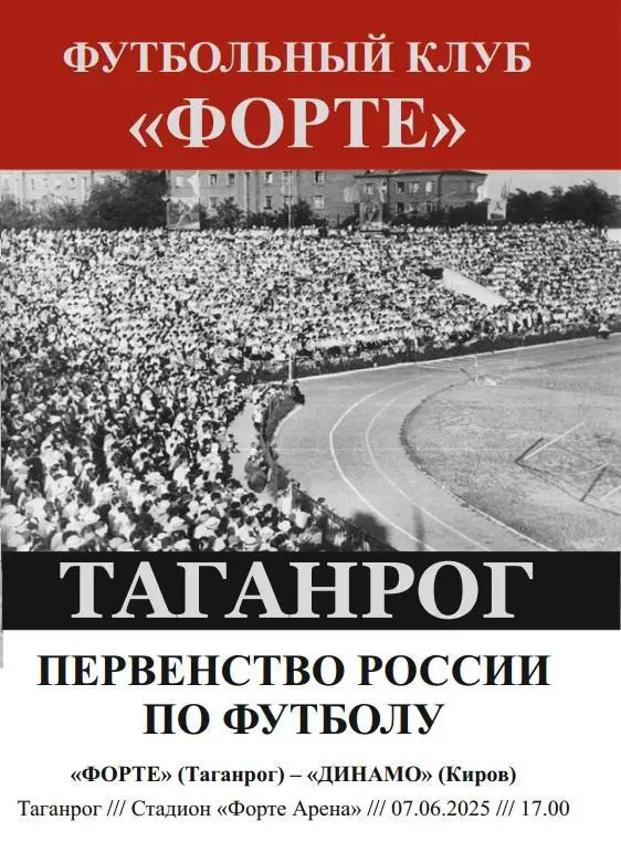 Форте Таганрог - Динамо Киров 07.06.2025 авт.