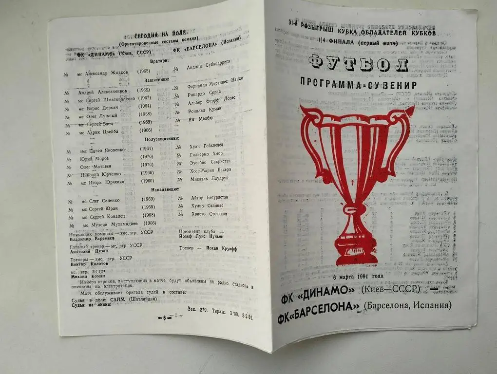 Динамо Киев - Барселона Испания 06.03.1991 альт.