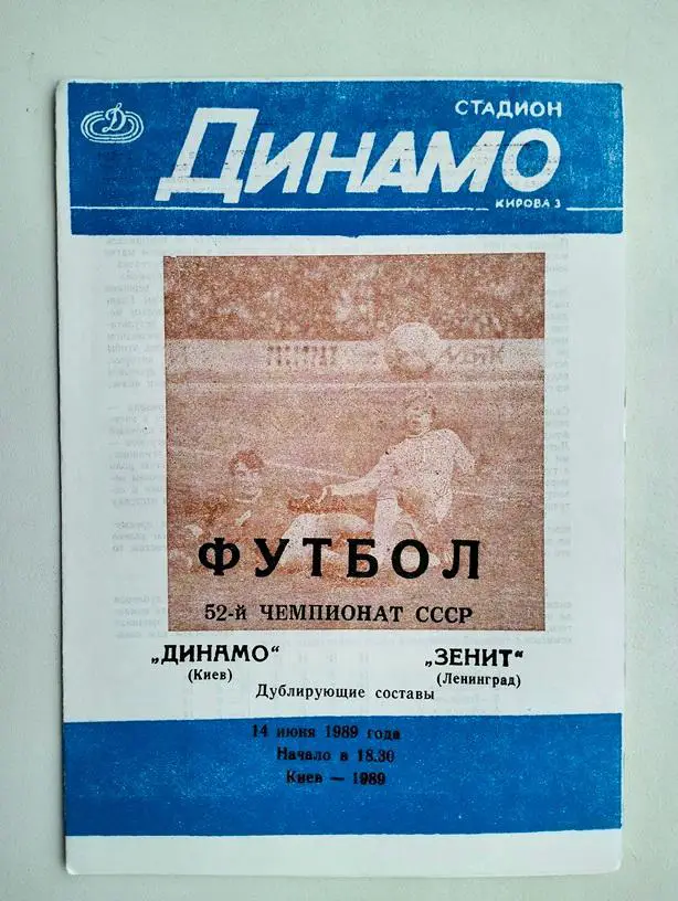 Динамо Киев - Зенит Ленинград 14.06.1989 дубли