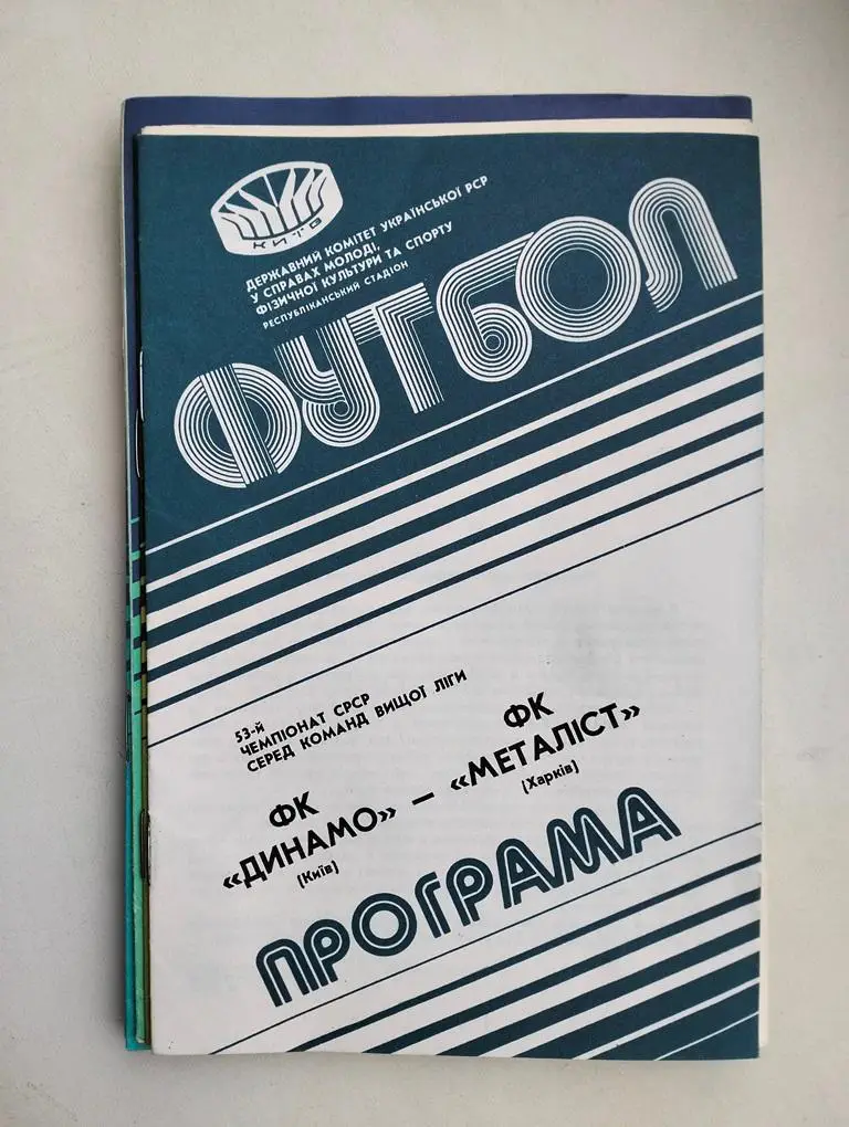 Динамо Киев - Металлист Харьков 1990