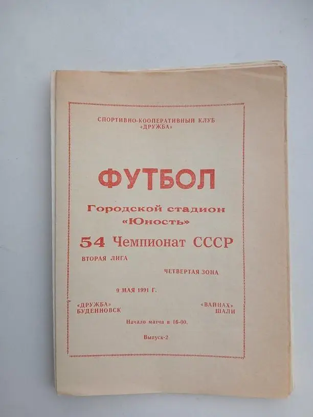 Дружба Буденновск - Вайнах Шали 1991