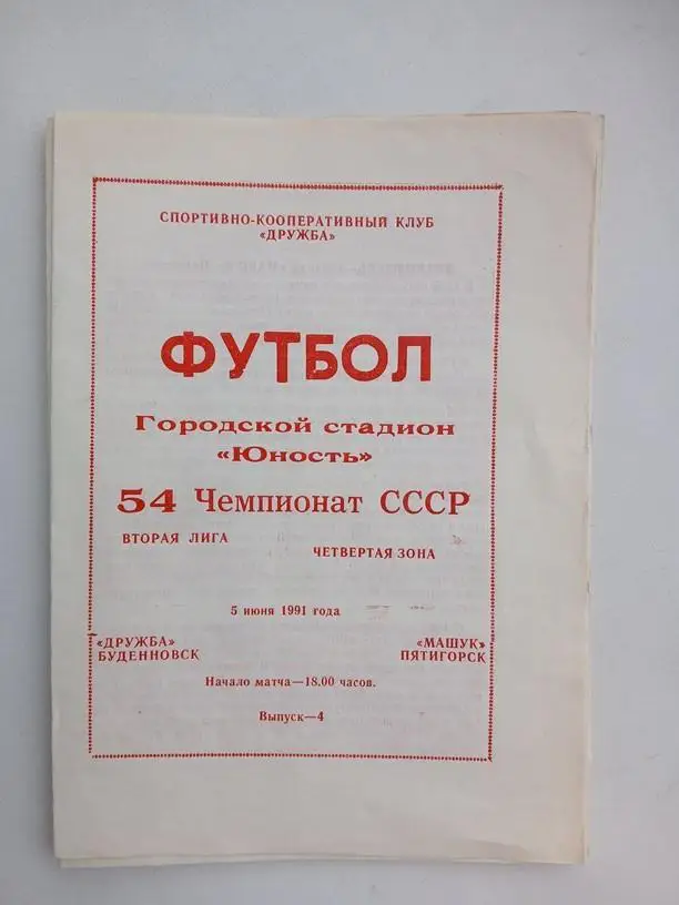 Дружба Буденновск - Машук Пятигорск 1991
