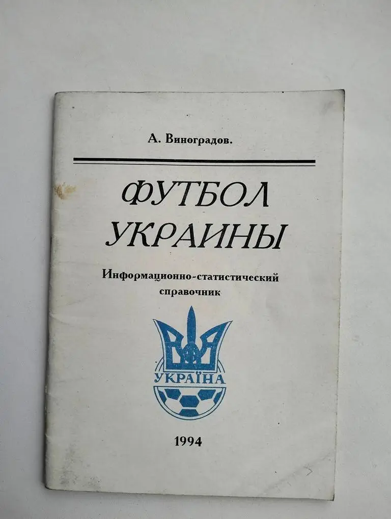 Справочник Футбол Украины 1994