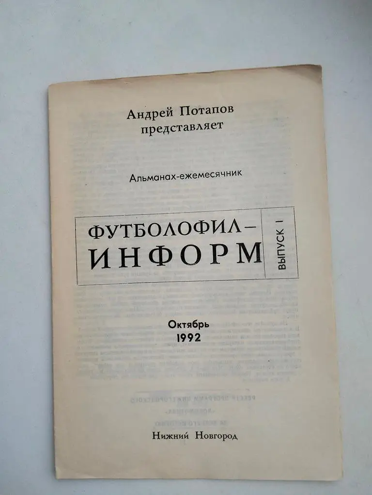 Футболофил информ 1992 Нижний Новгород выпуск 1