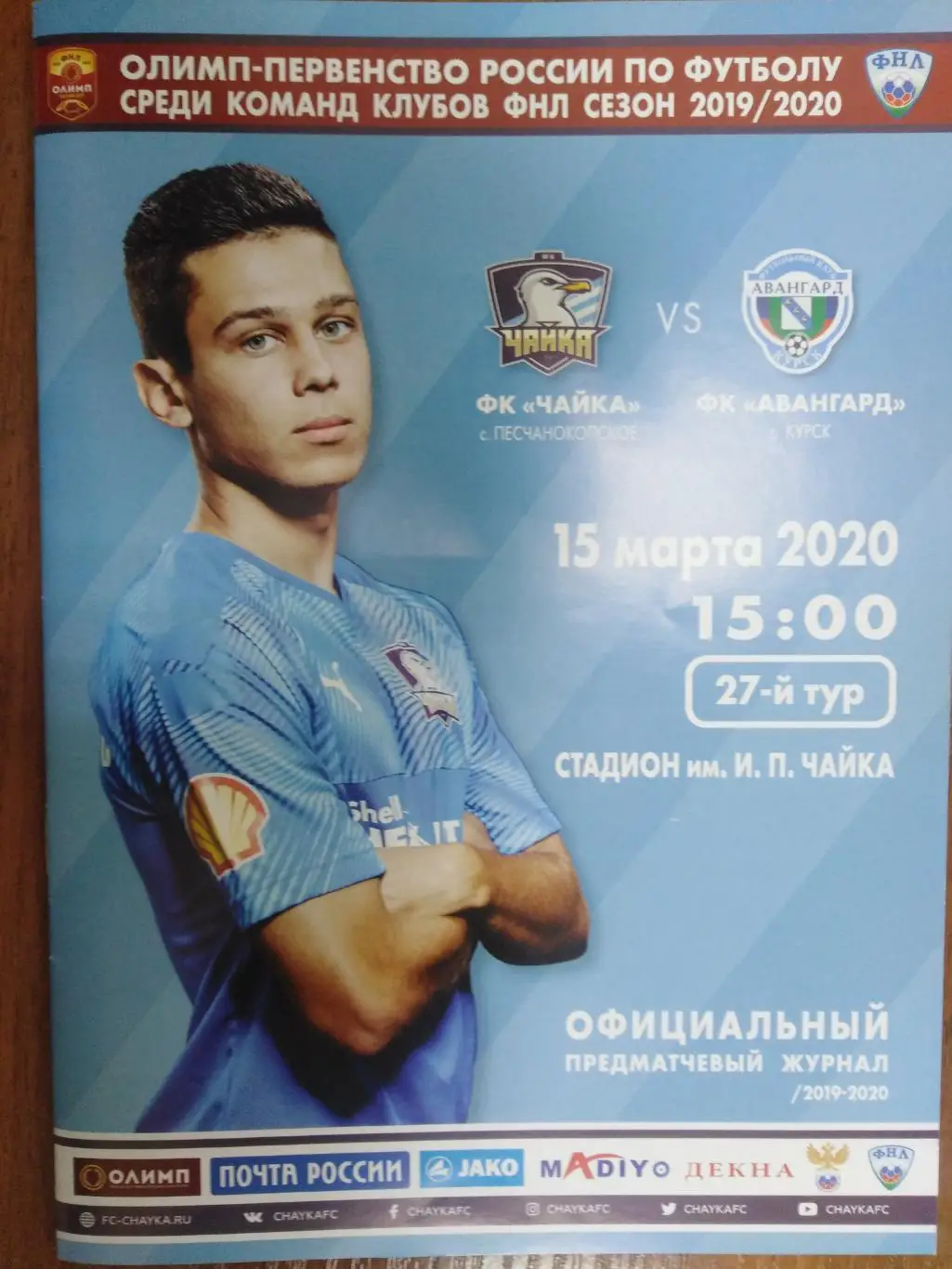 Чайка Песчанокопское - Авангард Курск 15.03.2020