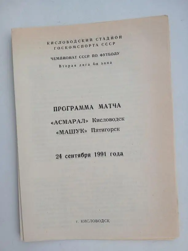 Асмарал Кисловодск - Машук Пятигорск 1991
