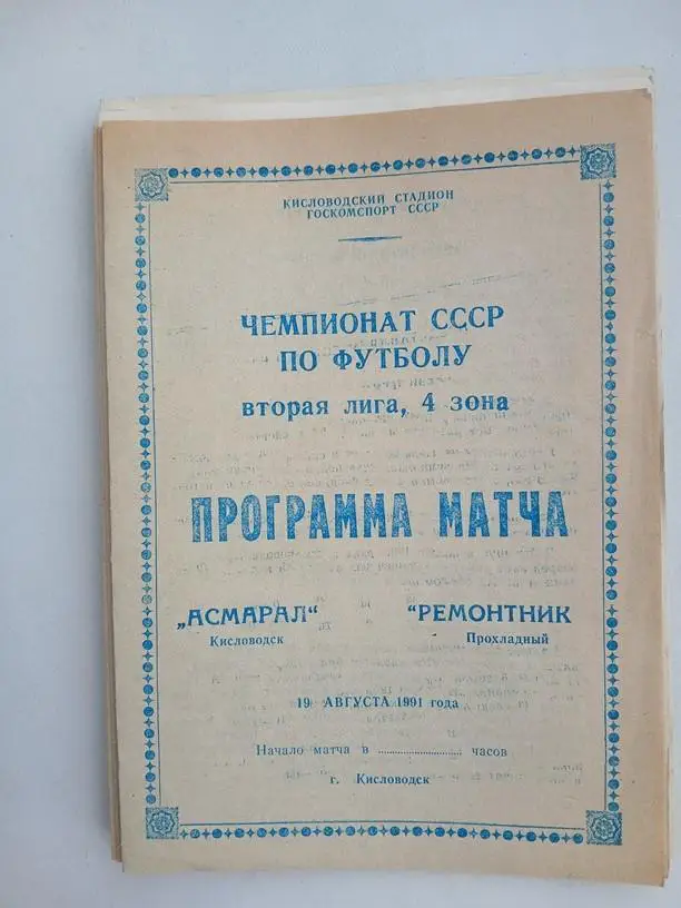 Асмарал Кисловодск - Ремонтник Прохладный 1991