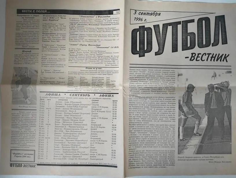 Газета Футбол Вестник 03.09.1996 Санкт-Петербург